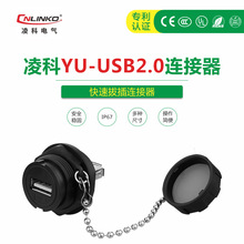 YU-USB2.0防水连接器usb母座工业头转接数据连接器可加延长线