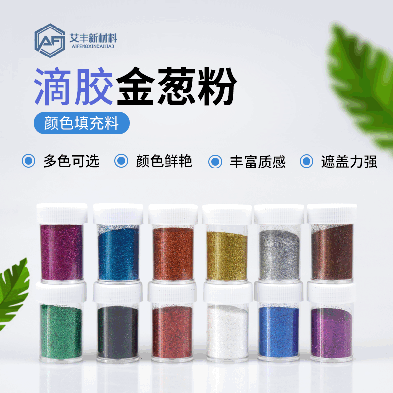 滴胶金葱粉12色瓶装pet彩色镭射闪光粉亮片diy手工填充料