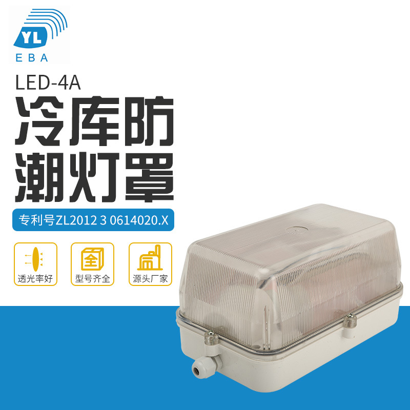 LED-4A冷库防潮灯罩 冷库低温吸顶灯灯罩 冷库吸顶灯罩