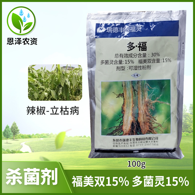 瑞德丰跟福灵30%多·福立枯病 枯萎病 根腐病 茎基腐杀菌剂100克