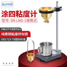 尚仪SN-LND-1便携式粘度计涂料油漆粘合剂粘度测量