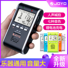 JOYO人声电子节拍器钢琴考级专用小提琴吉他古筝架子鼓通用节奏器