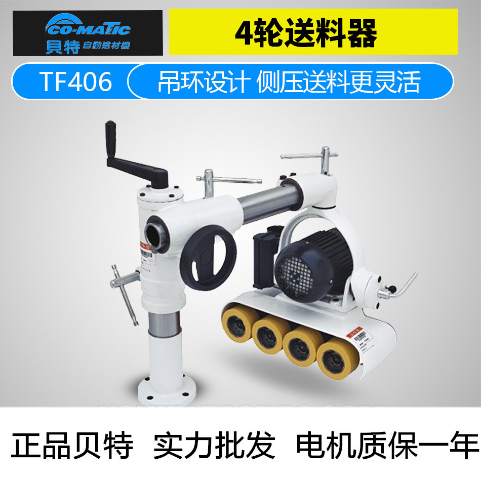 tf406四轮六速吊环型台湾贝特木材自动短料送料器立铣压轮送材机