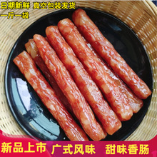 广东广式风味甜味肠 广味香肠传统工艺土猪肠咸香微甜味500g/包