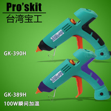 促销宝工GK-390H/GK-389H 专业型热熔胶枪80W /100W瞬间加温