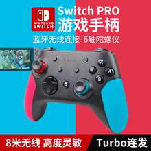 switch无线蓝牙游戏手柄 Pro国产连发截屏 NS 震动可调switch手柄