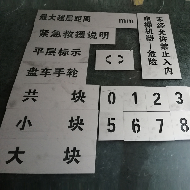 厂家制作电梯间喷涂标识 镂空喷漆模板 铁皮镂空字空心字模板