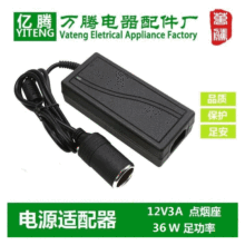 直销电源适配器240V转12V3A电源 汽车点烟座转换家用电源适配器