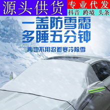 一件代发 汽车雪挡  前档风玻璃遮雪档 半罩雪档加厚防霜防雪防冻