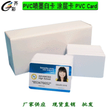 PVC白卡 86*54喷墨涂层白卡证卡喷墨打印空白涂层卡 pvc喷墨白卡