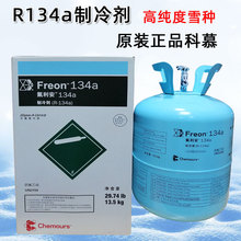 原装杜邦R134A制冷剂科慕雪种空调用冷媒制冷设备氟利昂维修工具