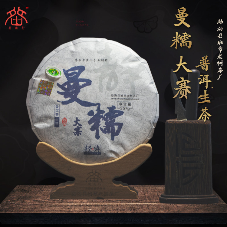 云南普洱茶茶叶批发曼糯大寨 传承工艺357g曼糯大寨生茶普洱生茶