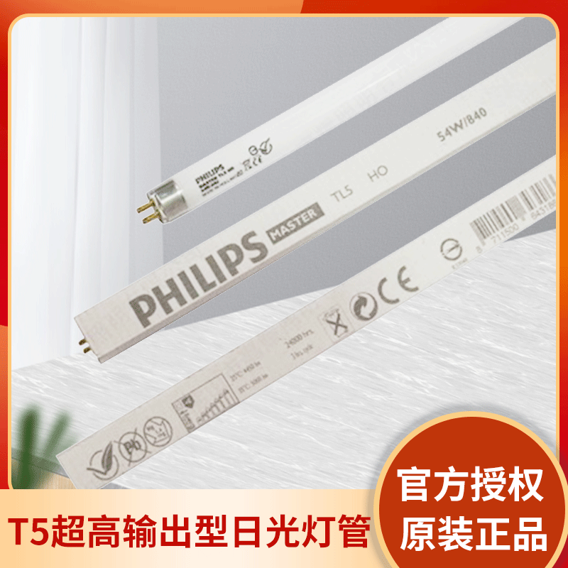 飞利浦tl5 ho 24w 39w 54w 49w 80w荧光灯管t5输出型日光灯管