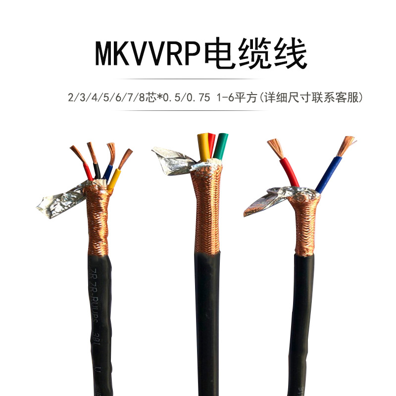 煤矿用屏蔽控制软电缆MKVVRP4*1.5矿用阻燃控制电缆线厂家直供