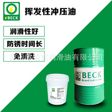 批发供应！BECK品牌挥发性冲压、冲剪、压板油BK808系列