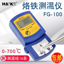 电烙铁头温度测量仪FG-100烙铁测温仪 焊锡头温度测试仪温度校准