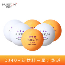 辉胜 DJ40+三星乒乓球 多球训练 散装乒乓球 发球机用球 厂家直销