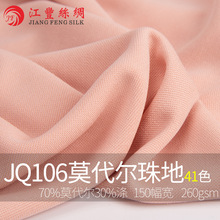 JQ106 莫代尔珠地 春夏 莫代尔 涤纶 针织布料 Modal Polyester