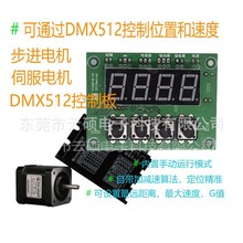 DMX512电机控制板开发动态装置舞美机械步进电机伺服控制板驱动板