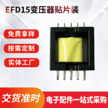 超薄高频变压器EFD15贴式12V微型变压器35瓦电子立式贴片滤波器