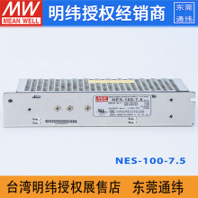 台湾明纬电源NES-100-7.5 100W7.5V13.6A直流输出 LRS 可替换