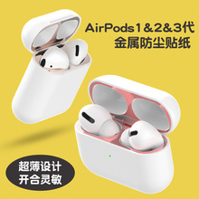 airpods金属贴适用苹果1/2/3/pro/pro2蓝牙耳机金属贴防尘保护贴