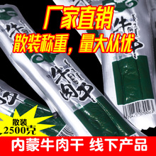 夯牛情牛肉干风干内蒙古牛肉散装手撕牛肉干零食熟食包装厂家批发