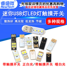 USB触摸开关LED电脑键盘灯 触摸LED迷你高光节能灯 USB接口灯 RSW