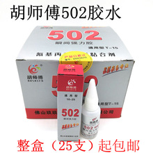 批发原装胡师傅502胶水T-15通用型胶水强力502胶粘木材塑料金属用