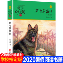 第七条猎狗升级版动物小说大王沈石溪品藏书系2020暑假阅读书籍儿