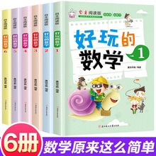 全套6册好玩的数学自主阅读版小数学趣味故事书7-8-10岁训练绘本