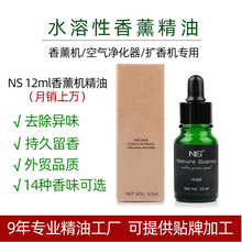 NS12ml香薰精油加湿器专用薰衣草玫瑰精油家用卧室空气清新水溶性