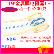 1W金属膜电阻1%五色环型号齐1欧姆-820欧姆1K-470K1M拍一件=200只