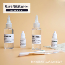 蜡烛专用脱模油50ml diy香薰蜡烛材料亚克力模具脱模剂自制柱蜡