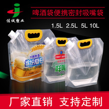 现货供应1.5L2.5L5L手提精酿啤酒包装袋 液体吸嘴袋 外卖啤酒袋子