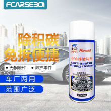 厂家批发卡赛博化油器清洗剂 快速去污清洗剂 汽车清洁用品