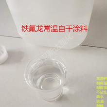 铁氟龙涂料 不沾性 自然固化 超疏水疏油高透明高耐磨耐腐蚀 K400