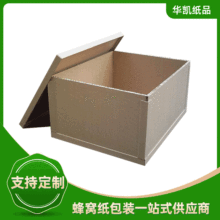 高强度蜂窝纸箱 抗压蜂窝纸箱 各种规格蜂窝纸箱源头定制