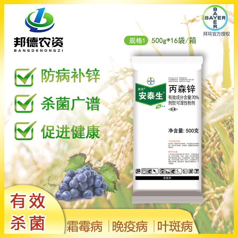 德国拜耳安泰生丙森锌70%霜霉病 晚疫病 斑点落叶病杀菌剂500g