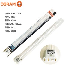 欧司朗OSRAM HNS L 36W 紫外线灯管 消毒台灯替换灯管36W 2G11