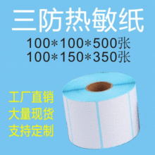 三防热敏70x20不干胶热敏标签纸二维码条码打印纸商品条码标签纸