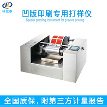 凹版印刷专用打样仪 印刷打样机 全自动短时间连续打样仪厂家现货