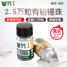 倍思特BST-505批发有铅锡珠63/37足量2.5万粒BGA锡球0.27-0.76mm