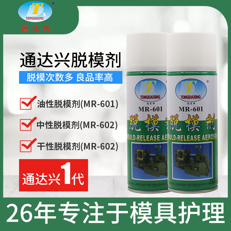 通达兴模具脱模剂油性干性环保注塑模具离型剂厂家批发450ml