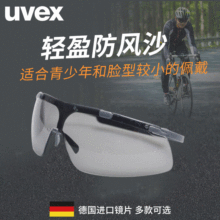 uvex优维斯9072213运动户外轻便骑行防风沙防飞溅护目镜 防护眼镜
