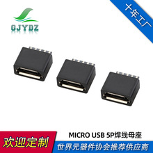 MICRO USB B5PIN焊线安卓母座 小家电迈克USB连接器充电接口母头