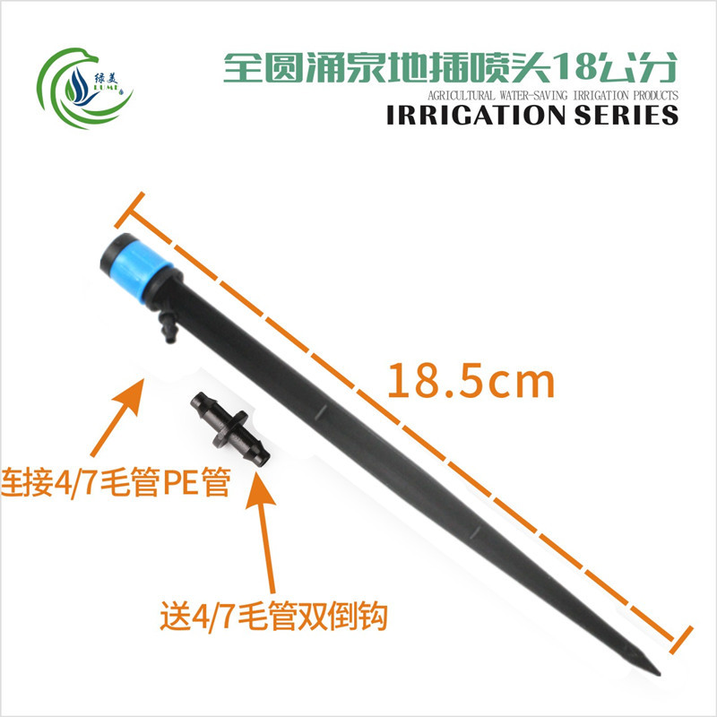 蓝帽18公分全圆涌泉地插喷头送双钩 蘑菇头可调可关 盆栽果树滴灌