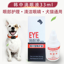 韩中宠物犬猫专用滴眼液33ml 洗眼液滴眼液 猫狗眼部清洁护理