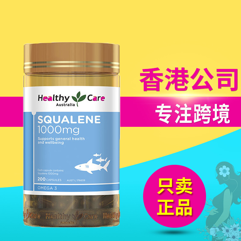 澳洲healthycarehc角鲨烯squalene调节免疫力200粒