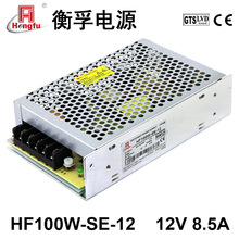 工厂批发HF100W-SE-12衡孚开关电源220VAC/DC12V8.5A直流稳压电源